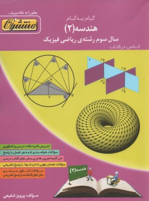 پایانه - راهنماي گام به گام هندسه (2) سال سوم دبيرستان رشته‌ي رياضي و فيزيك 