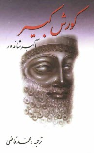 پایانه - کورش کبیر