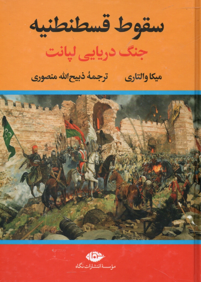 پایانه - سقوط قسطنطنیه