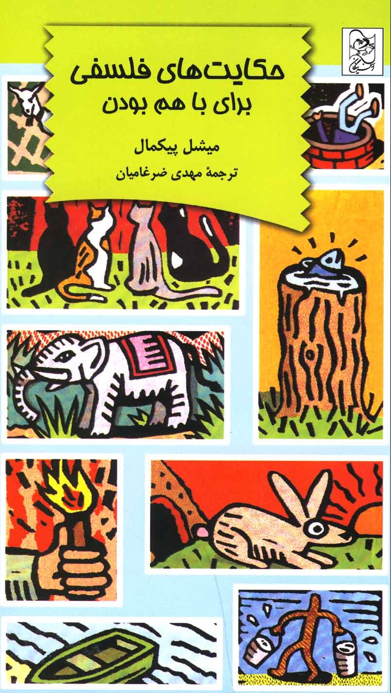 پایانه - حکایت های فلسفی