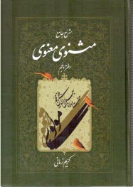 پایانه - شرح جامع مثنوی معنوی