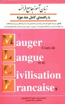 پایانه - زبان‌آموز فرانسه، يا، راهنماي كامل متد موژه اول، شامل: ترجمه دقيق كليه متن‌ها و حل تمرينات با ترجمه فارسي و ترجمه لغات و اصطلاحات فرانسه با�
