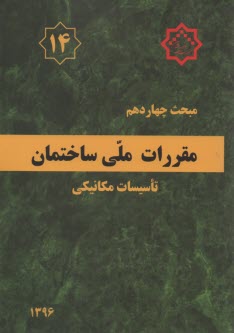 پایانه - مقررات ملی ساختمان ایران: مبحث چهاردهم: تاسسیات گرمایی، تعویض هوا و تهویه مطبوع