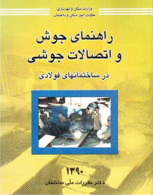 پایانه - راهنمای جوش و اتصالات جوشی در ساختمان های فولادی