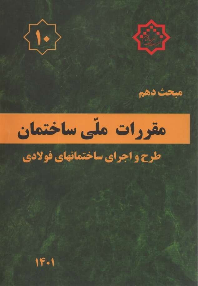 پایانه - مقررات ملی ساختمان ایران: مبحث دهم: طرح و اجرای ساختمانهای فولادی