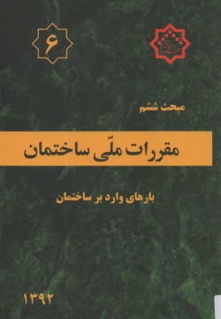 پایانه - مقررات ملي ساختمان ايران: مبحث ششم: بارهاي وارد بر ساختمان 