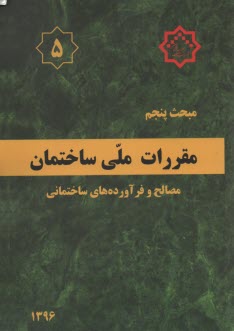 پایانه - مقررات ملی ساختمان ایران: مبحث پنجم: مصالح و فرآورده های ساختمانی