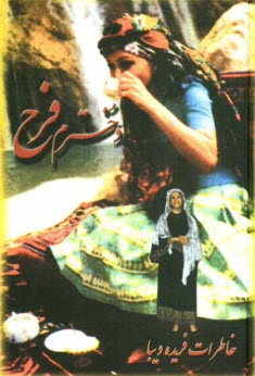 پایانه - دخترم فرح (خاطرات بانو فریده دیبا - مادر فرح پهلوی)