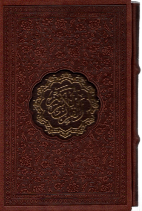 پایانه - قرآن جیبی قابدار پیام عدالت