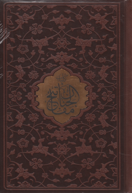 پایانه - مفاتیح‏ الجنان ( 2 جلدی)