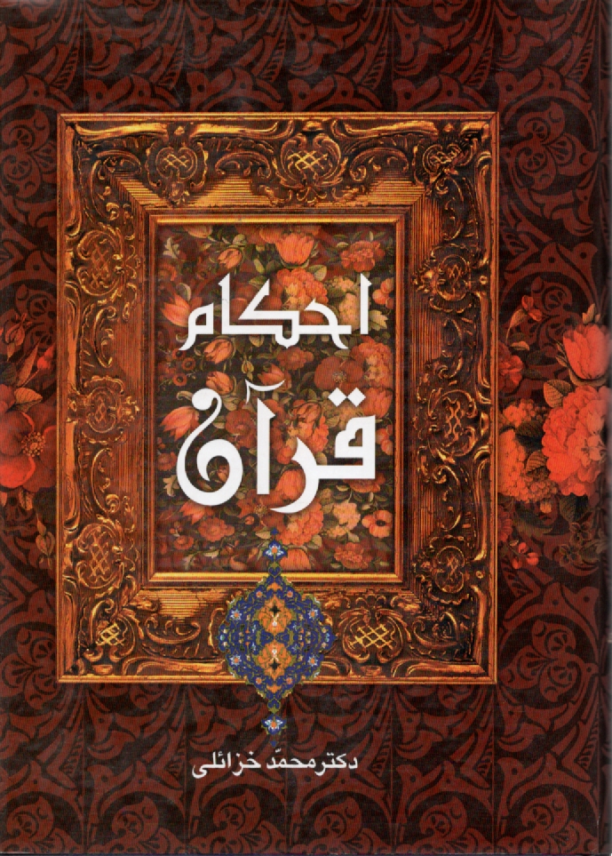 پایانه - احکام قرآن