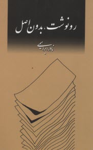 پایانه - رونوشت، بدون اصل