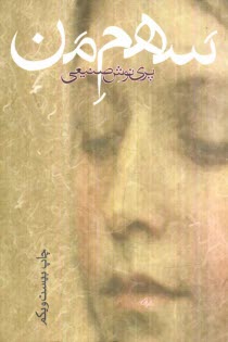 پایانه - سهم من