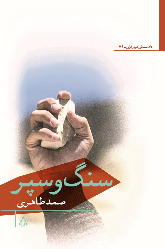 پایانه - سنگ و سپر