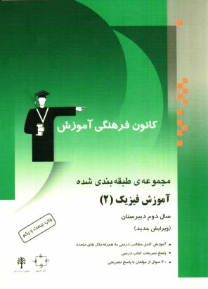 پایانه - مجموعه ی طبقه بندی شده آموزش فیزیک (2) سال دوم دبیرستان: آموزش کامل مطالب درسی همراه با مثال های متعدد، پاسخ تمرینات کتاب درسی، 200 پرسش چهارگزینه ای
