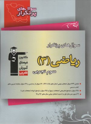 پایانه - سوال های پرتکرار امتحانی سراسر کشور دوسالانه ی ریاضی (3) سوم تجربی