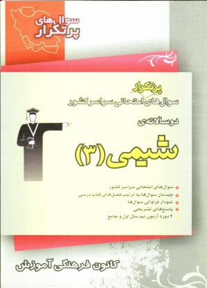 پایانه - دوسالانه ی شیمی (3) شامل 307 سوال با پاسخ تشریح (در صفحات زوج) و 307 سوال مشابه با پاسخ کوتاه جهت تمرین بیش تر (در صفحات فرد)