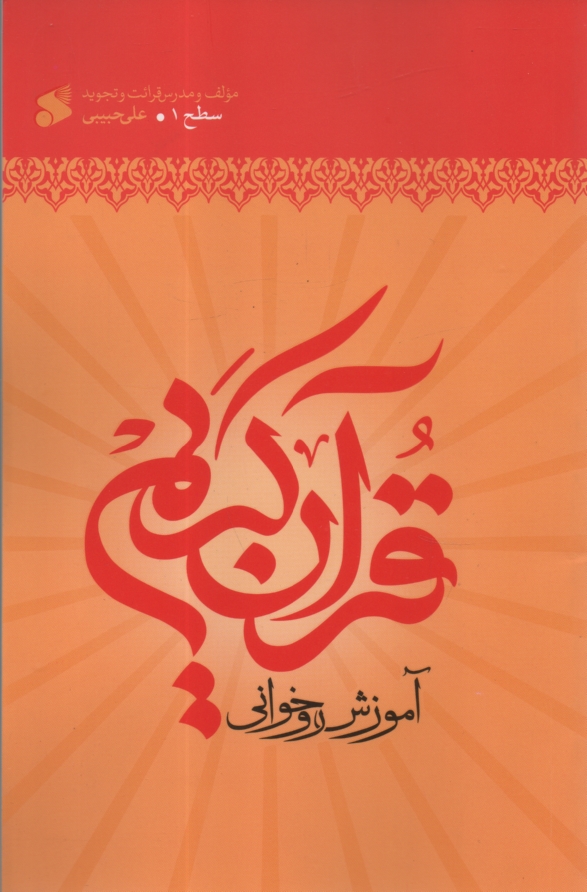 پایانه - آموزش روخوانی قرآن کریم 