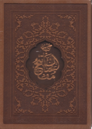 پایانه - مفاتیح‏الجنان‏(دارالفکر)ساده‏