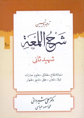 پایانه - شرح لمعه: نکاح 2 - طلاق - ظهار