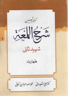پایانه - ترجمه‏ تبیین‏ شرح‏ لمعه‏ (1)