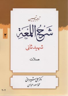 پایانه - ترجمه و تبیین شرح المعه (2)