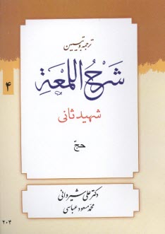 پایانه - ترجمه و تبیین شرح اللمعه: کتاب حج