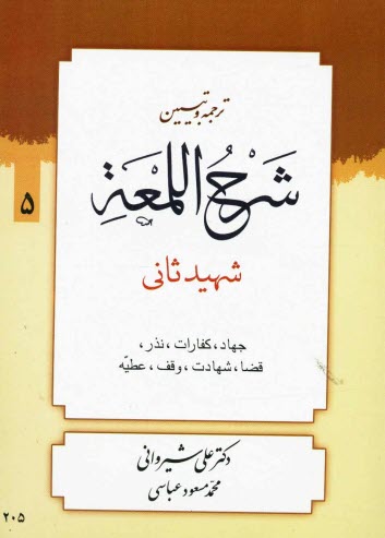 پایانه - شرح لمعه: کتاب جهاد، کفارات، نذر و توابع آن، قضاء، شهادت، وقف و عطیه
