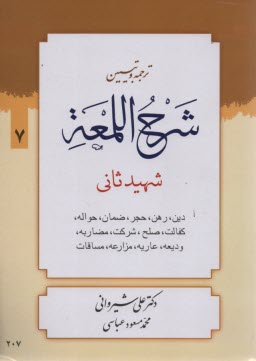 پایانه - ترجمه و تبیین شرح اللمعه: دین - رهن - حجر - ضمان - حواله - کفالت - صلح - شرکت - مضاربه - ودیعه - عاریه - مزارعه - مساقات