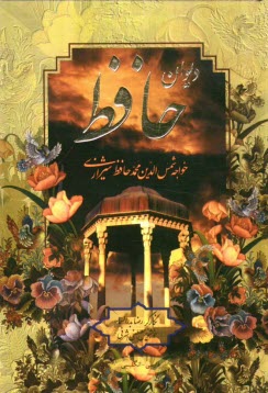 پایانه - دیوان خواجه شمس الدین حافظ شیرازی از روی نسخه تصحیح شده علامه محمد قزوینی با ترجمه احوال حافظ از لغت نامه علامه علی اکبر دهخدا