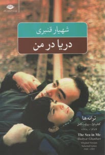پایانه - دریا در من: گزینه ی ترانه ها 1995 - 1969= The sea in me: selected lyrics 1969-1995