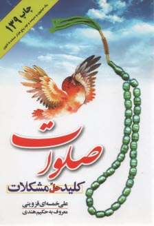 پایانه - صلوات کلید حل مشکلات