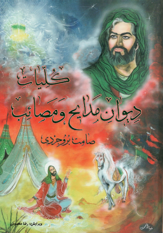 پایانه - کلیات دیوان مدایح و مصائب صامت بروجردی