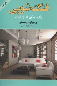 پایانه - فنگ شویی: برای زندگی در آپارتمان