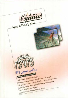 پایانه - راهنماي گام به گام رياضي عمومي (2) پيش دانشگاهي 