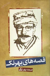 پایانه - قصه های بهرنگ