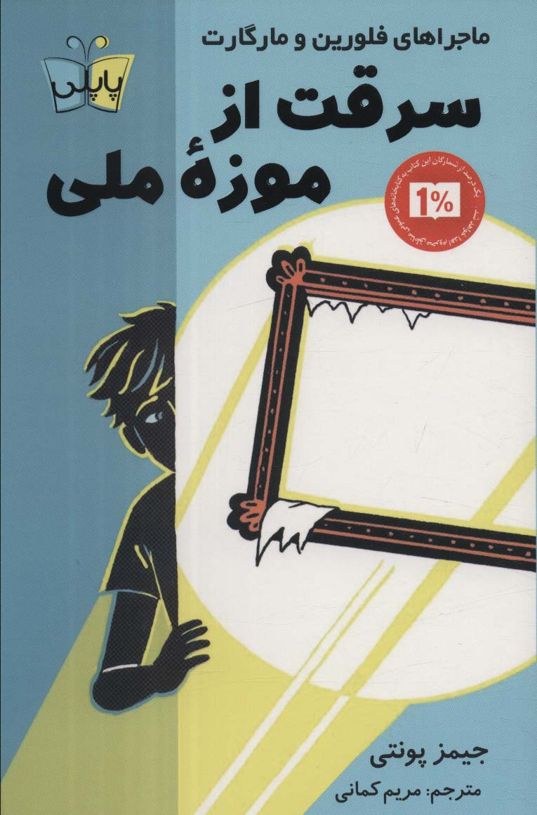 پایانه - سرقت از موزه ملی