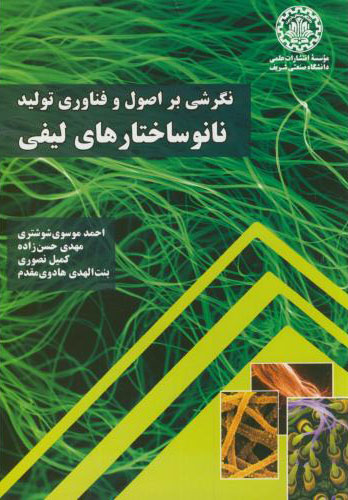 پایانه - نگرشی بر اصول و فناوری تولید نانوساختارهای لیفی