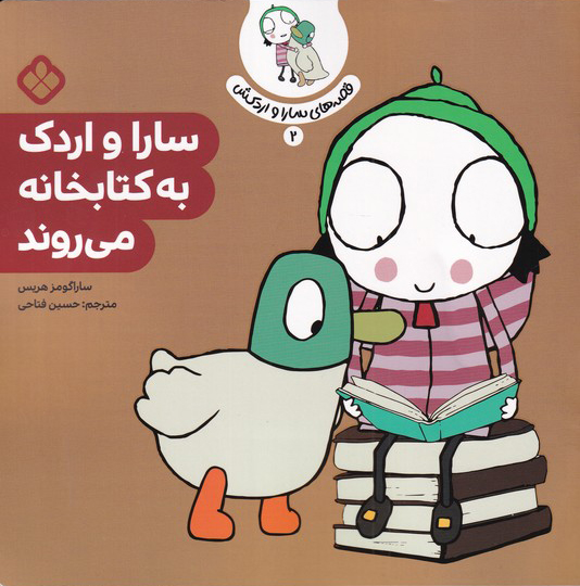پایانه - سارا و اردک به کتابخانه می روند