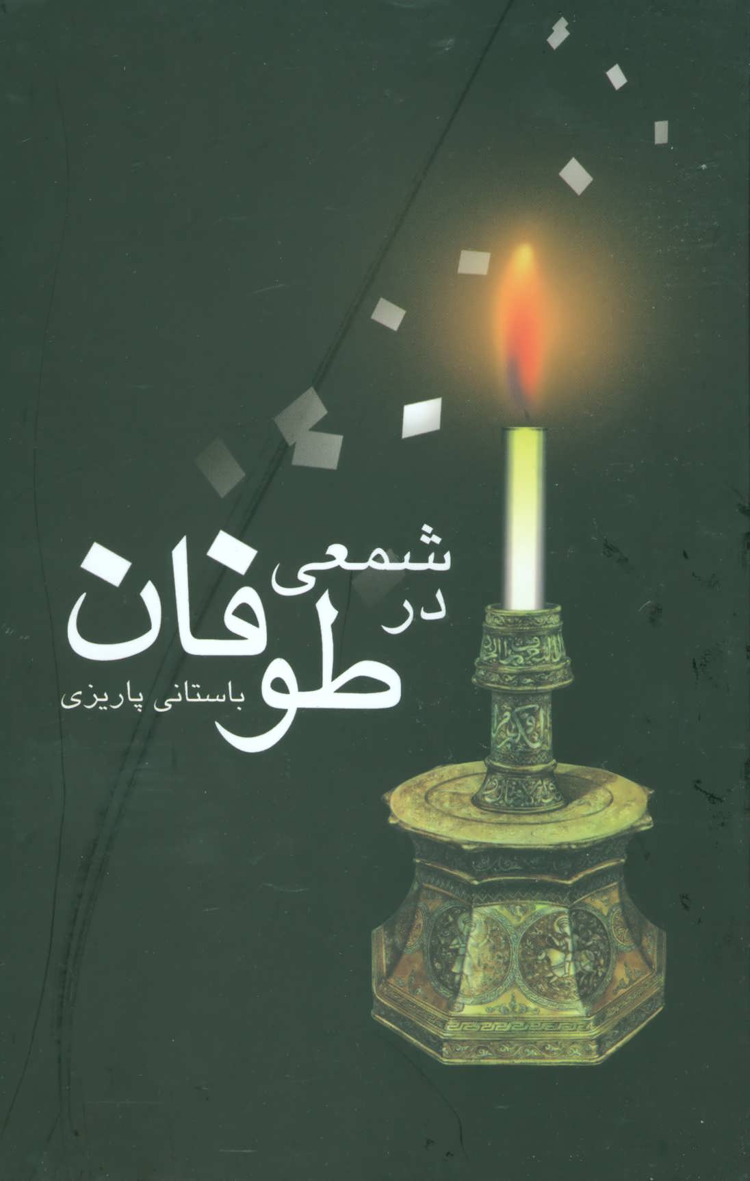 پایانه - شمعی در طوفان