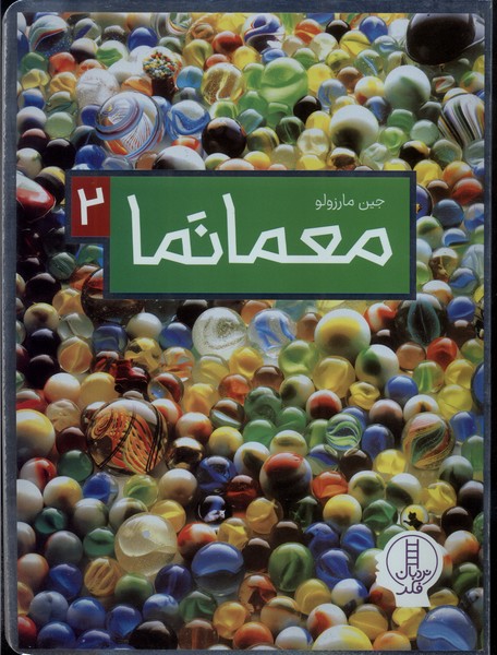 پایانه - معمانما 2