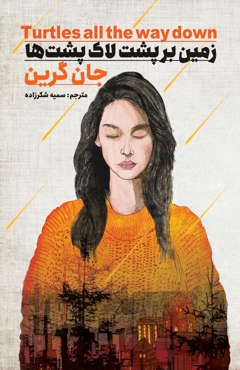 پایانه - زمین بر پشت لاک پشت ها