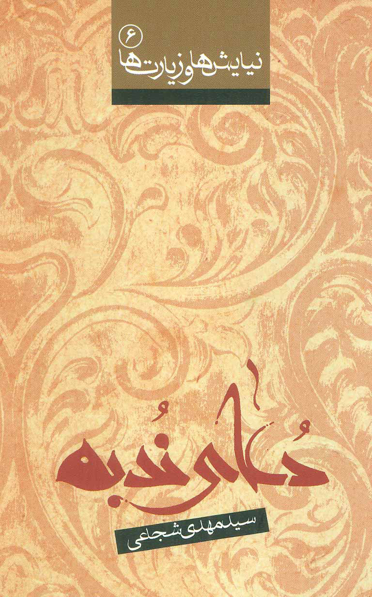 پایانه - دعای ندبه