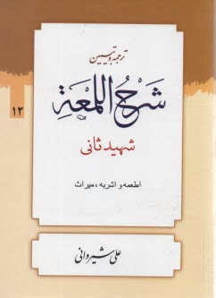 پایانه - ترجمه و تبیین شرح اللمعه: اطعمه و اشربه - میراث