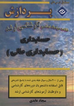 پایانه - خلاصه مباحث اساسی کارشناسی ارشد حسابداری (حسابداری مالی)