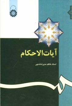 پایانه - آیات الاحکام