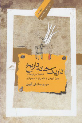 پایانه - تاریک خانه تاریخ - جلد دوم