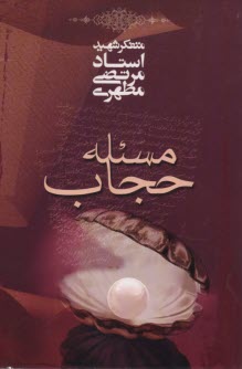 پایانه - مسئله حجاب