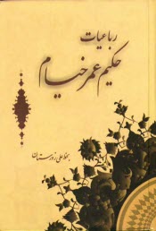 پایانه - رباعیات حکیم عمر خیام