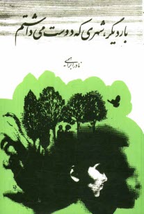 پایانه - بار دیگر شهری که دوست می داشتم